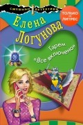 Елена Логунова - Гарем «Все включено»