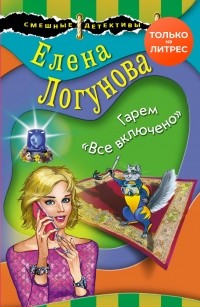 Елена Логунова - Гарем «Все включено»