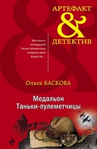 Ольга Баскова - Медальон Таньки-пулеметчицы