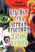 Эдуард Успенский - Красная рука, чёрная простыня, зелёные пальцы