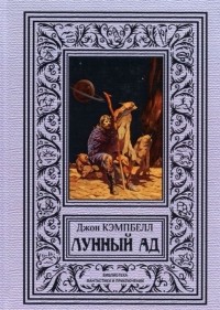 Джон Кэмпбелл - Лунный ад (сборник)