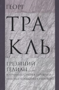 Георг Тракль - Грезящий Гелиан. Избранные стихи в переводах Николая Болдырева-Северского