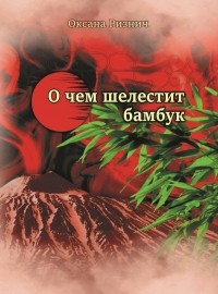Оксана Ризнич - О чем шелестит бамбук (сборник)