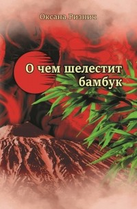 Оксана Ризнич - О чем шелестит бамбук (сборник)