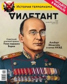 Редакция журнала Дилетант - Журнал &quot;Дилетант&quot; №001. Декабрь 2015 — январь 2016