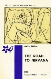 Maya Ganina - The Road to Nirvana / Путь к Нирване. Рассказы (на английском языке)