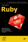 Симдянов Игорь Вячеславович - Самоучитель Ruby