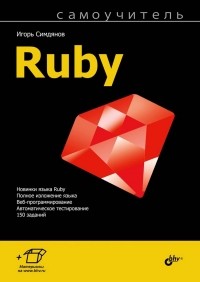 Симдянов Игорь Вячеславович - Самоучитель Ruby