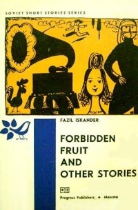 Fazil Iskander - Forbidden Fruit and Other Stories / «Запретный плод» и другие рассказы (на английском языке)
