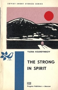 Vadim Kozhevnikov - The Strong in Spirit / Сильные люди. Рассказы (на английском языке)