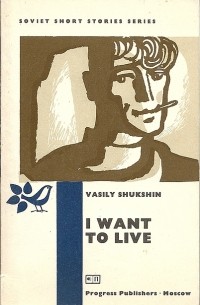 Vasily Shukshin - I Want to Live / Охота жить. Рассказы (на английском языке)
