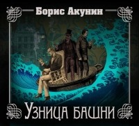 Борис Акунин - Узница башни