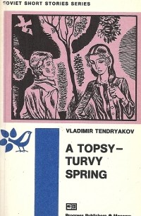 Vladimir Tendryakov - A Topsy-Turvy Spring / Весенние перевёртыши. Повести (на английском языке)