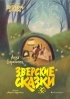 Анна Старобинец - Зверские сказки