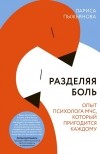 Лариса Пыжьянова - Разделяя боль. Опыт психолога МЧС, который пригодится каждому