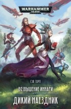 Гэв Торп - Возвышение иннари. Дикий наездник