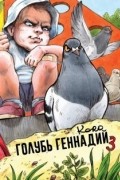 Голубь Геннадий. Том 3