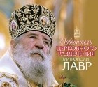  - Победитель церковного разделения митрополит Лавр