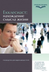  - Екклесиаст: нахождение смысла жизни. Руководство для лидера малых групп