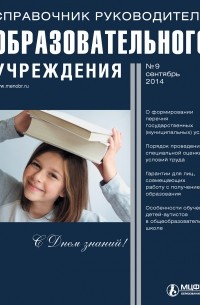 Справочник руководителя образовательного учреждения № 9 2014