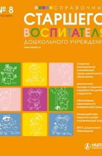 Справочник старшего воспитателя дошкольного учреждения № 8 2014