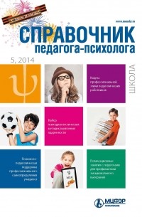 Справочник педагога-психолога. Школа № 5 2014