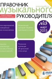 Справочник музыкального руководителя № 3 2015