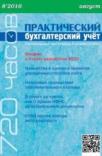 Практический бухгалтерский учёт. Официальные материалы и комментарии  №8/2016