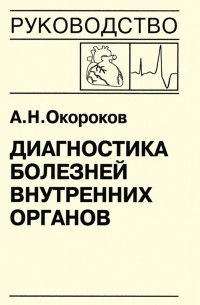 Александр Окороков - Диагностика болезней внутренних органов. Книга 7-5. Диагностика болезней сердца и сосудов: врожденные пороки сердца у взрослых, нарушение сердечного ритма и проводимости, опухоли сердца, метаболический синдром