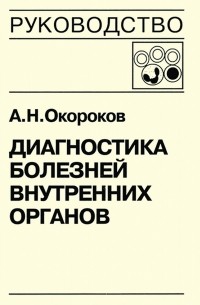 Александр Окороков - Диагностика болезней внутренних органов. Книга 5-1. Диагностика болезней системы крови: анемии, острые лейкозы, хронические миелопролиферативные заболевания, хронические лимфопролиферативные заболевания, парапротеинемические гемобластозы, тимфосаркомы, ли