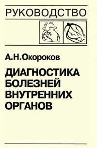 Александр Окороков - Диагностика болезней внутренних органов. Книга 7-1. Диагностика болезней сердца и сосудов: атеросклероз, ишемическая болезнь сердца