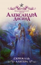 Александра Лисина - Скрижаль Альтера