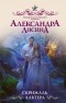 Александра Лисина - Скрижаль Альтера
