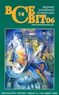 - - Всесвіт [Журнал іноземної літератури] №7-8, 2006 (сборник)