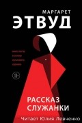 Рассказ Служанки