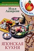 Илья Лазерсон - Японская кухня