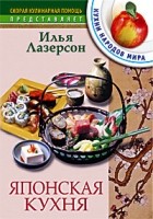 Илья Лазерсон - Японская кухня