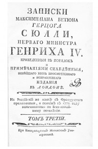 Максимильен де Бетюн, герцог де Сюлли - Записки Максимилiана Бетюна герцога Сюлли, перваго министра Генриха IV. Том третий (1594–1597)