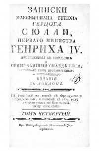 Максимильен де Бетюн, герцог де Сюлли - Записки Максимилiана Бетюна герцога Сюлли, перваго министра Генриха IV. Том четвертый (1598–1600)