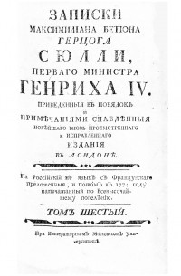 Максимильен де Бетюн, герцог де Сюлли - Записки Максимилiана Бетюна герцога Сюлли, перваго министра Генриха IV. Том шестой (1603–1604)
