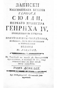 Максимильен де Бетюн, герцог де Сюлли - Записки Максимилiана Бетюна герцога Сюлли, перваго министра Генриха IV. Том девятый (1608–1610)