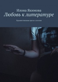 Илона Якимова - Любовь к литературе