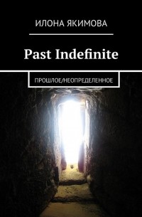 Past Indefinite. Прошлое/неопределенное