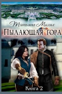 Татьяна Милях - Пылающая гора. Книга 2