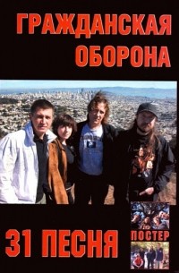 Егор Летов - 31 песня группы Гражданская Оборона (часть 4)