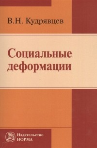 Владимир Кудрявцев - Социальные деформации