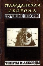Егор Летов - Гражданская Оборона — Лучшие песни. Тексты и аккорды