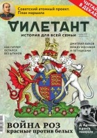Редакция журнала Дилетант - Журнал &quot;Дилетант&quot;. Ноябрь 2015