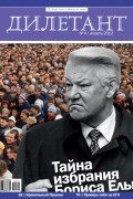 Редакция журнала Дилетант - Журнал &quot;Дилетант&quot; №4 (4). Апрель 2012