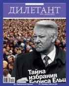 Редакция журнала Дилетант - Журнал "Дилетант" №4 (4). Апрель 2012